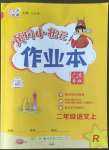 2022年黃岡小狀元作業(yè)本二年級語文上冊人教版廣東專版