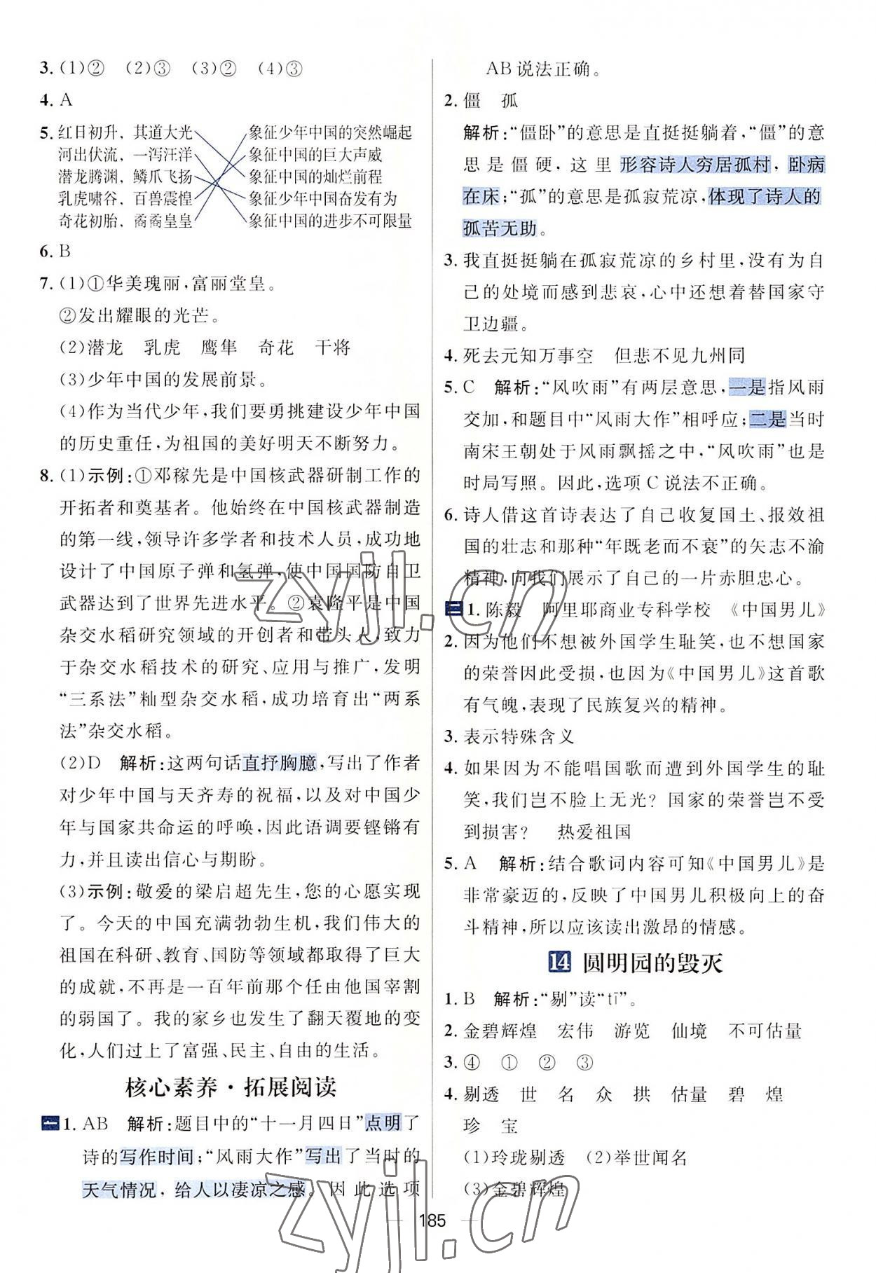 2022年核心素養(yǎng)天天練五年級語文上冊人教版 參考答案第11頁