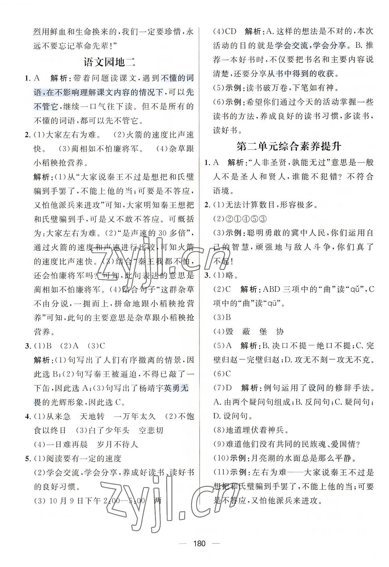 2022年核心素養(yǎng)天天練五年級(jí)語(yǔ)文上冊(cè)人教版 參考答案第6頁(yè)
