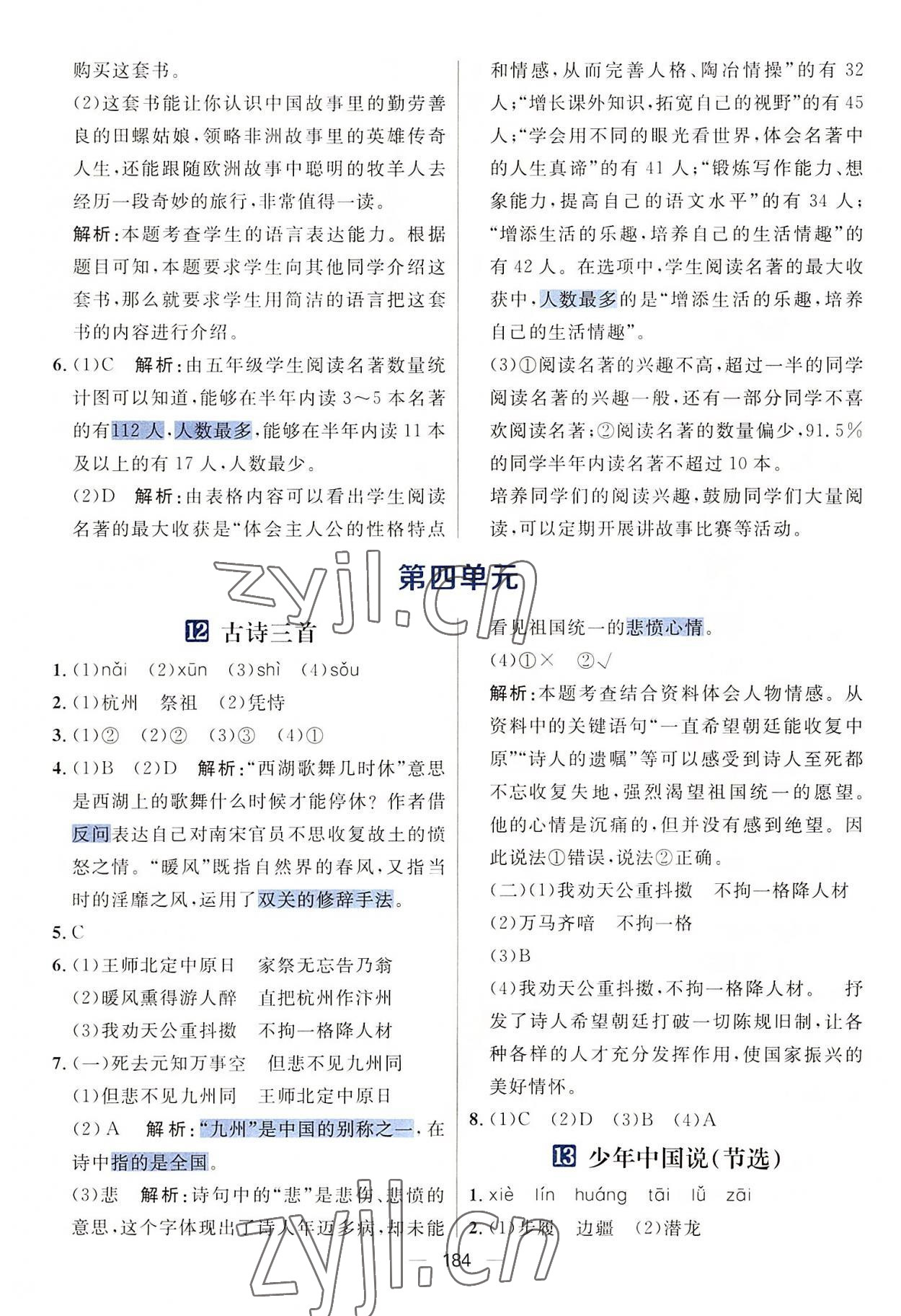 2022年核心素養(yǎng)天天練五年級語文上冊人教版 參考答案第10頁