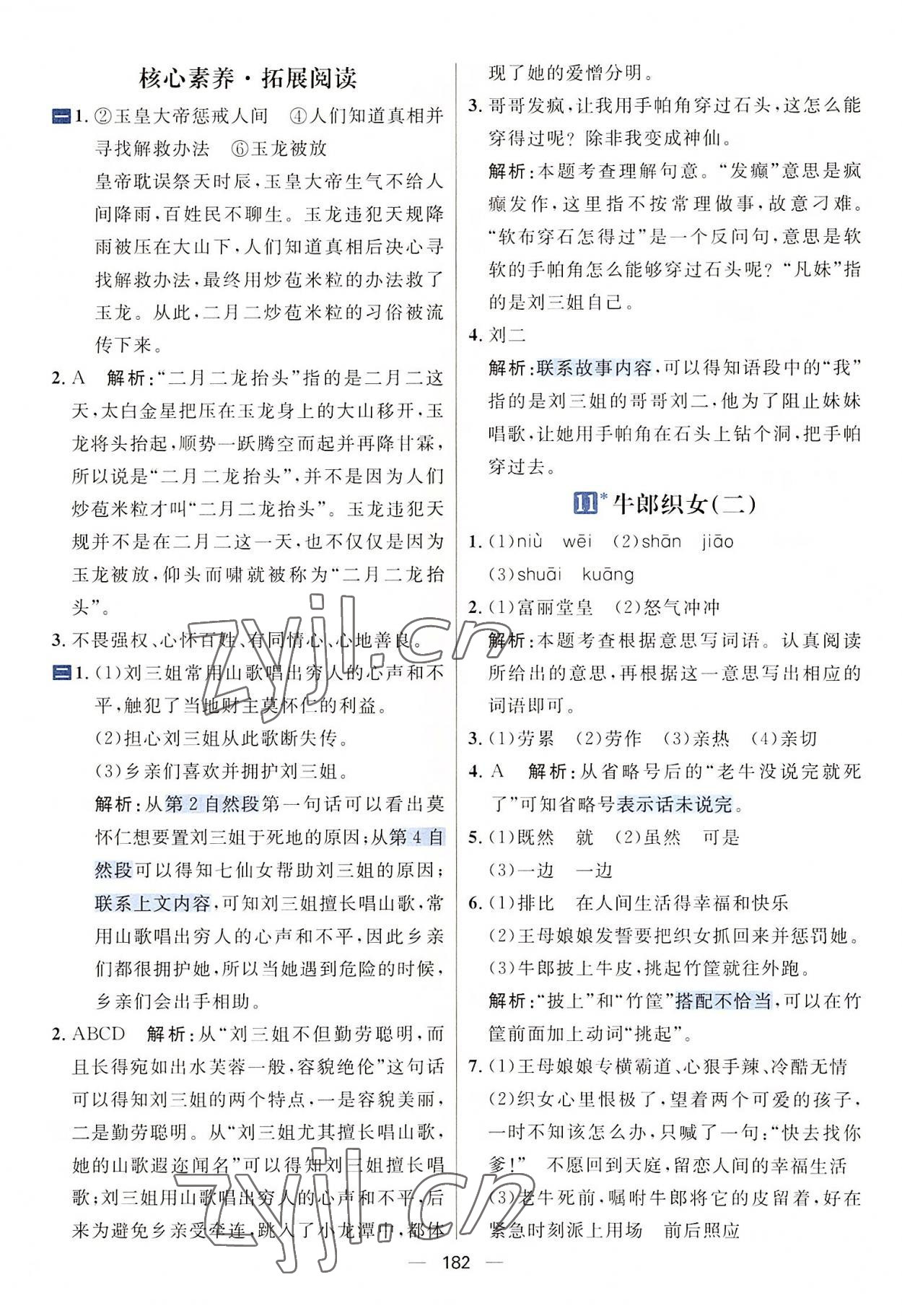 2022年核心素養(yǎng)天天練五年級語文上冊人教版 參考答案第8頁