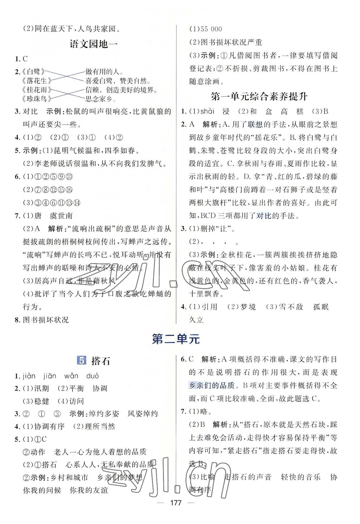 2022年核心素養(yǎng)天天練五年級語文上冊人教版 參考答案第3頁