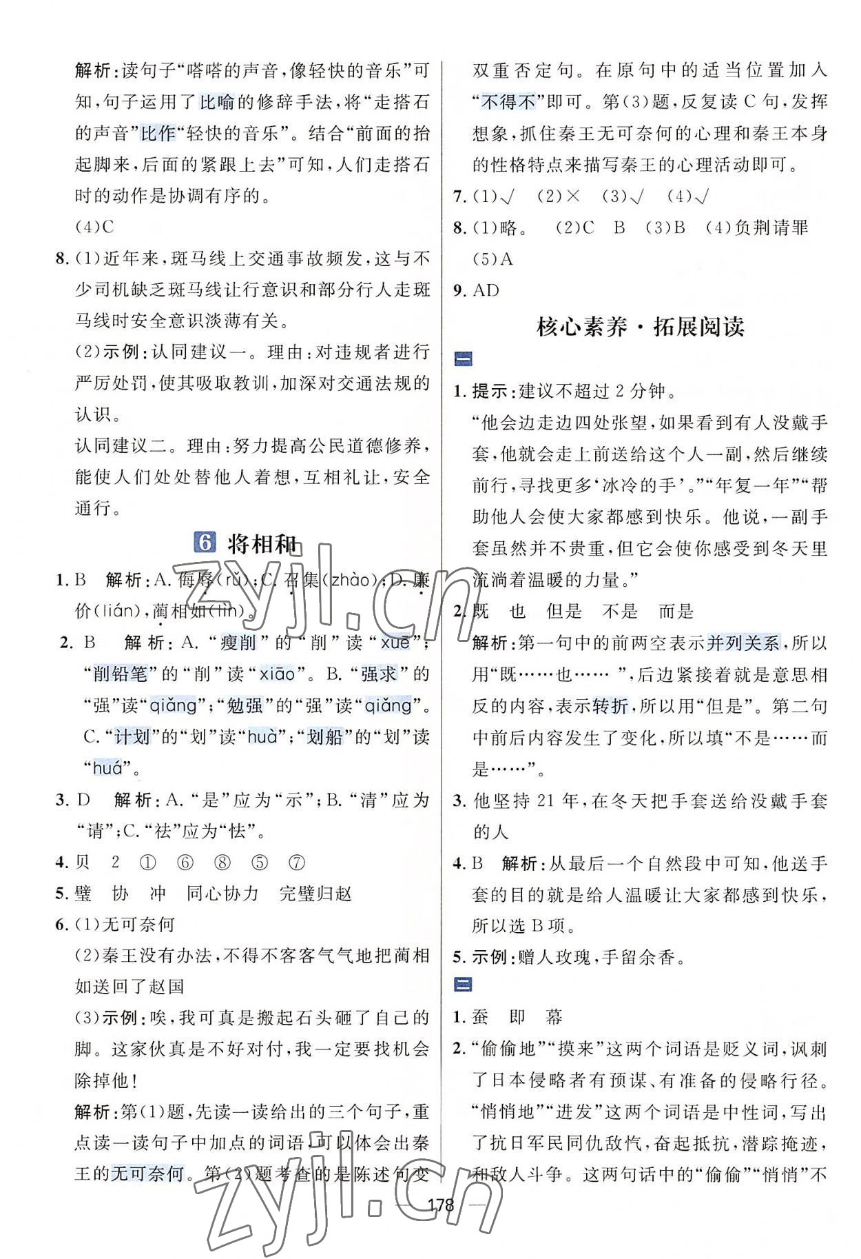2022年核心素養(yǎng)天天練五年級語文上冊人教版 參考答案第4頁