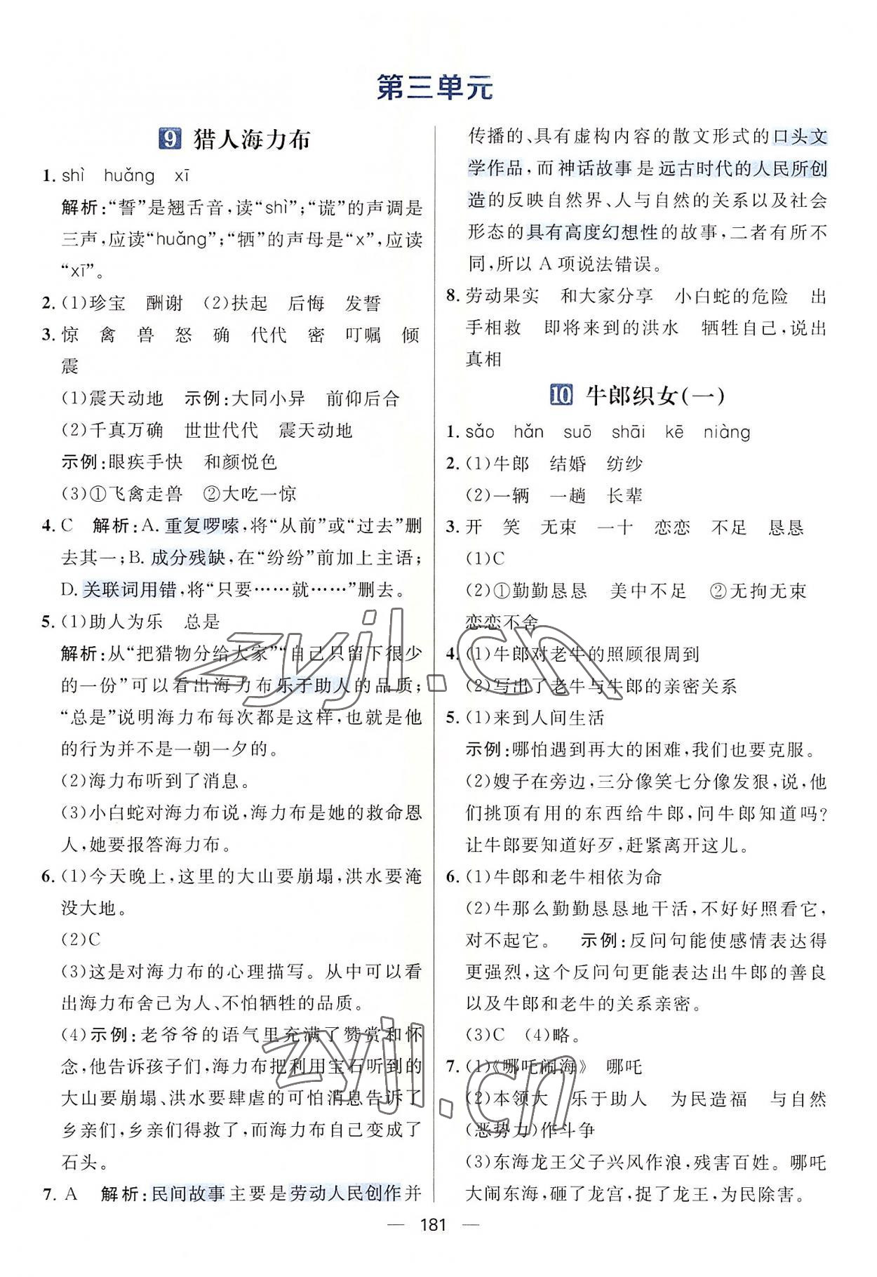 2022年核心素養(yǎng)天天練五年級(jí)語文上冊(cè)人教版 參考答案第7頁