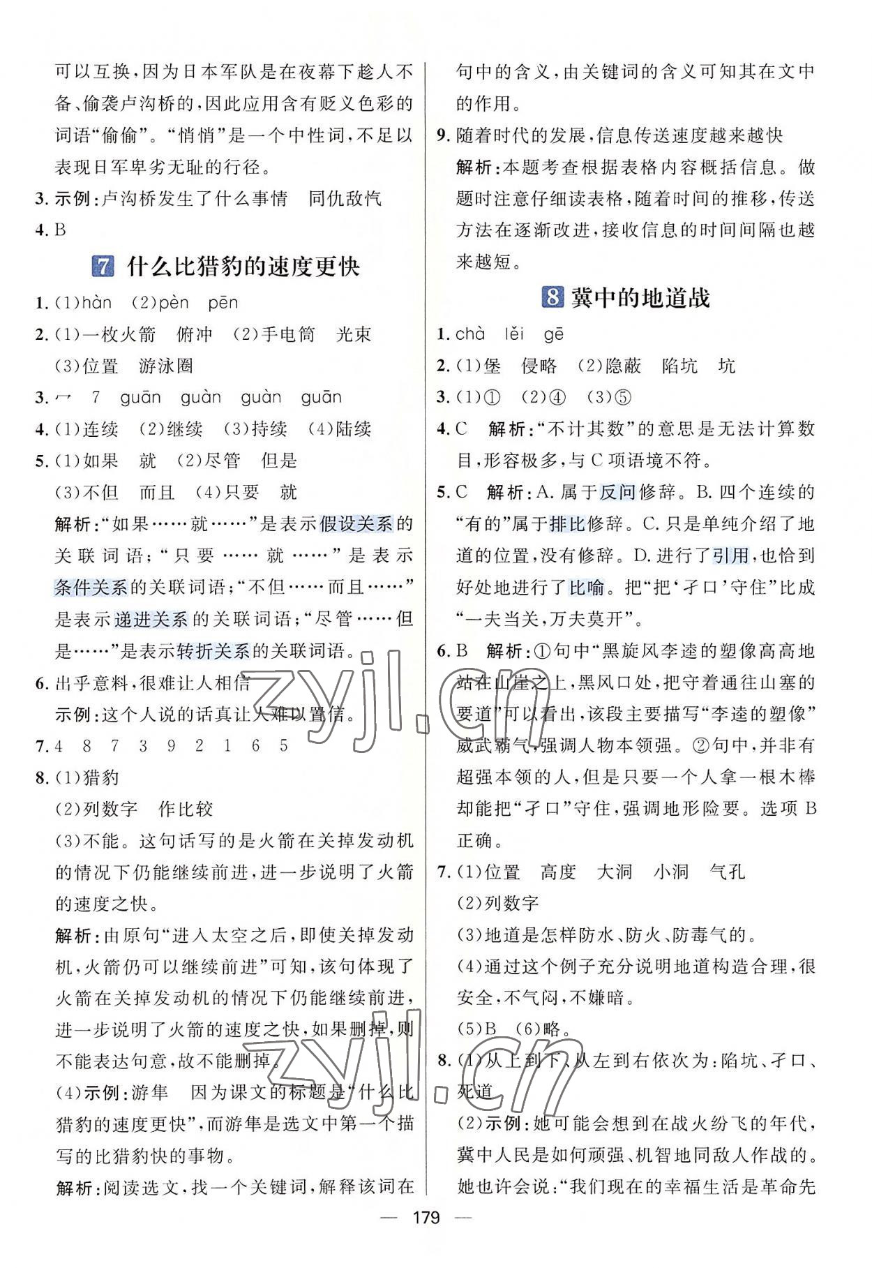 2022年核心素養(yǎng)天天練五年級(jí)語(yǔ)文上冊(cè)人教版 參考答案第5頁(yè)