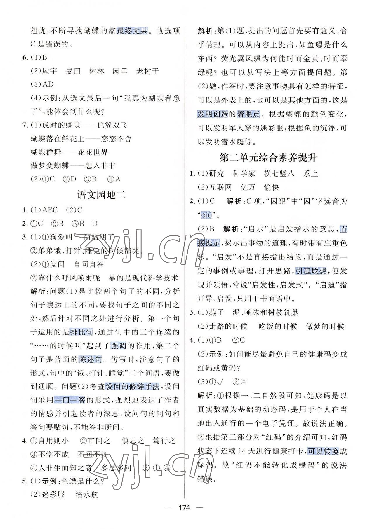 2022年核心素養(yǎng)天天練四年級語文上冊人教版 參考答案第6頁