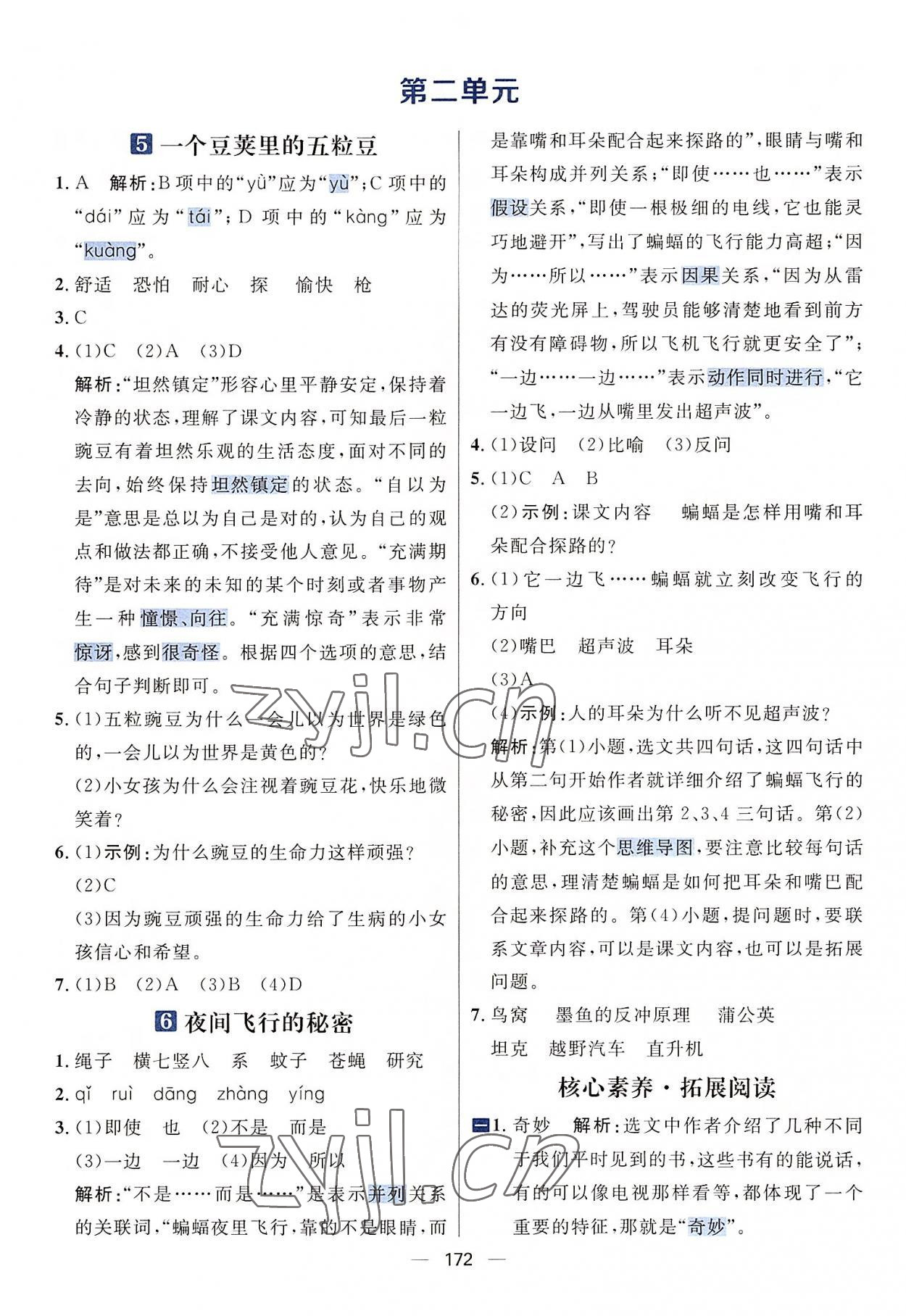2022年核心素養(yǎng)天天練四年級(jí)語文上冊(cè)人教版 參考答案第4頁(yè)
