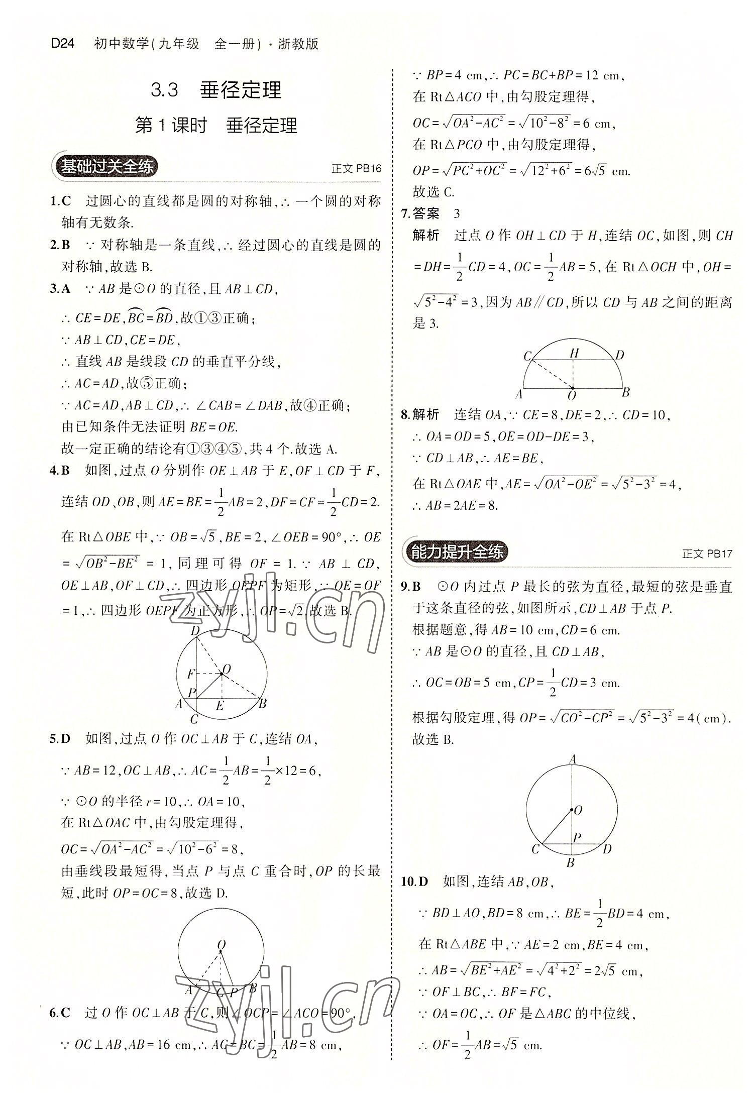 2022年5年中考3年模擬九年級(jí)數(shù)學(xué)全一冊(cè)浙教版 第24頁