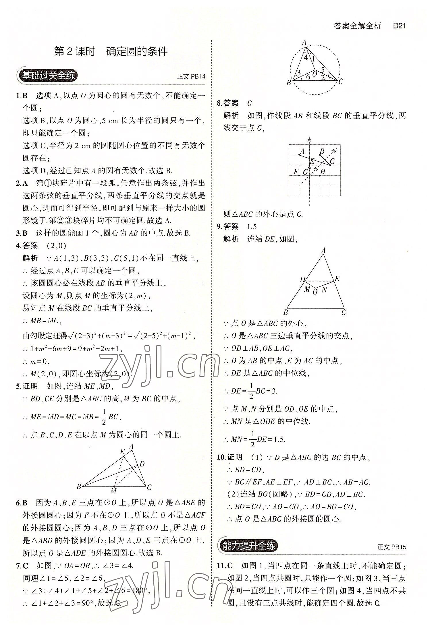 2022年5年中考3年模擬九年級數(shù)學(xué)全一冊浙教版 第21頁