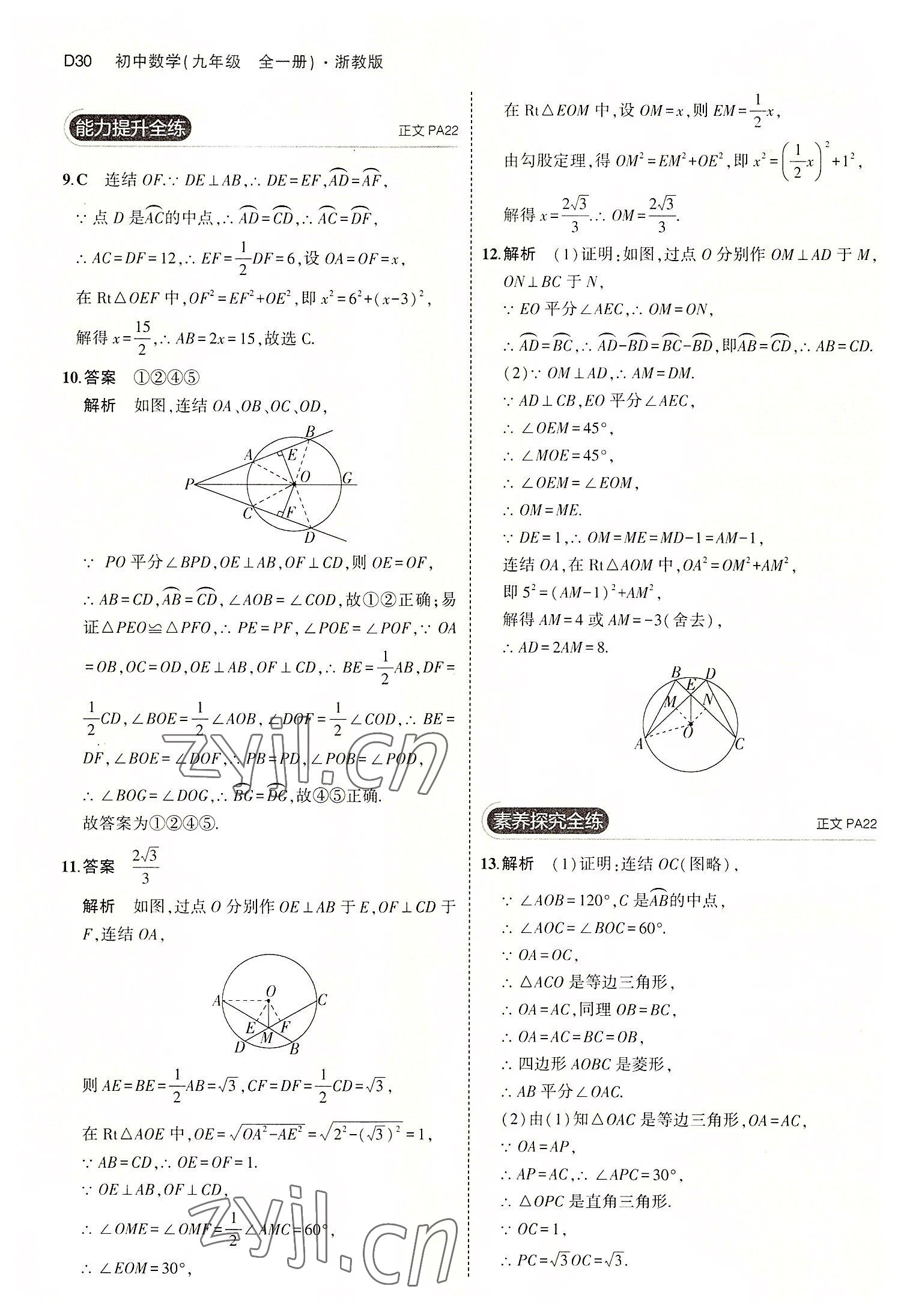 2022年5年中考3年模擬九年級數(shù)學全一冊浙教版 第30頁