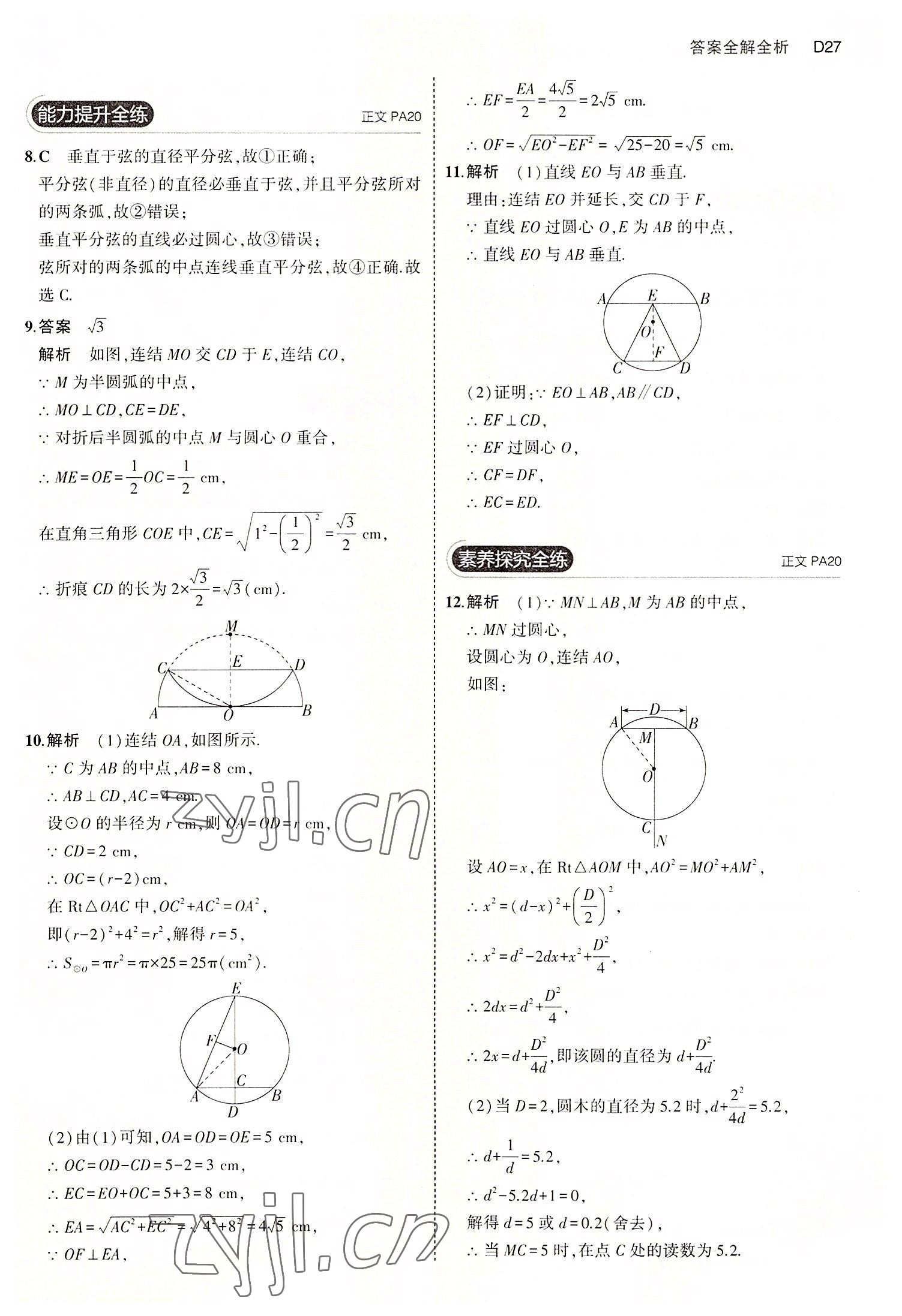 2022年5年中考3年模擬九年級數(shù)學(xué)全一冊浙教版 第27頁