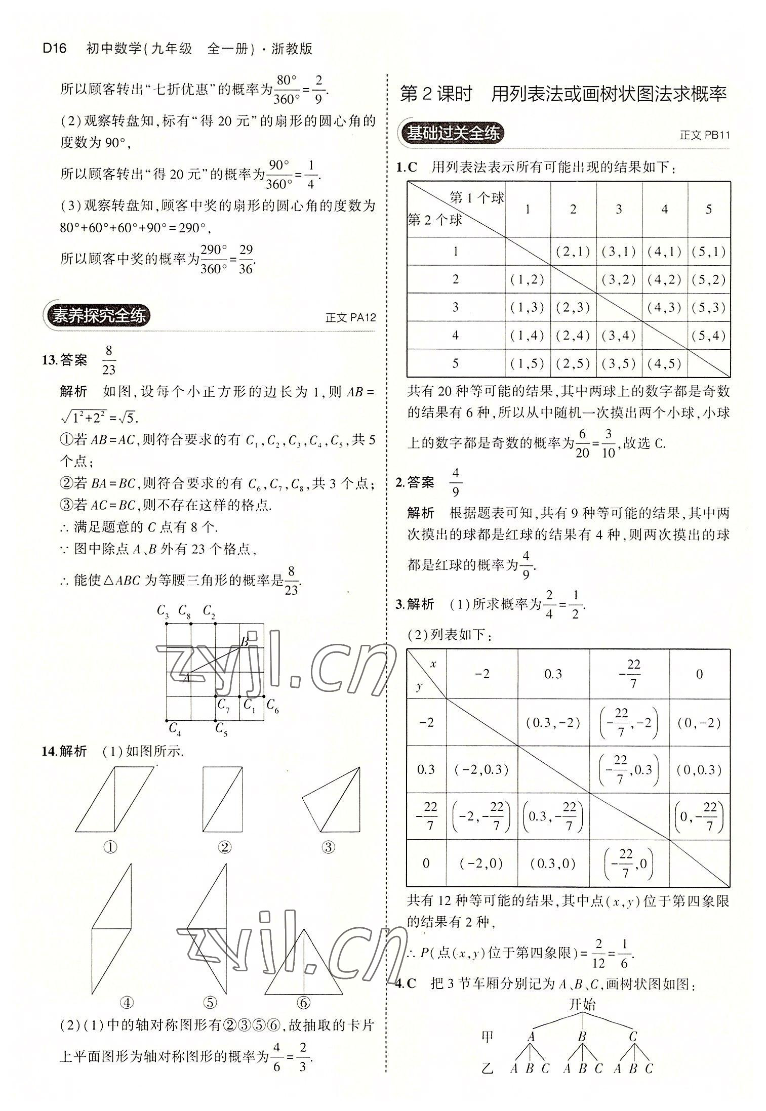 2022年5年中考3年模擬九年級(jí)數(shù)學(xué)全一冊(cè)浙教版 第16頁