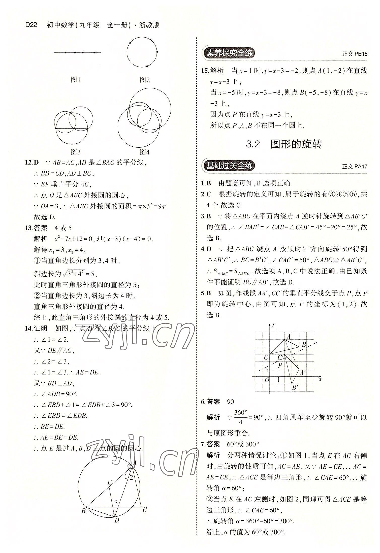 2022年5年中考3年模擬九年級數(shù)學(xué)全一冊浙教版 第22頁