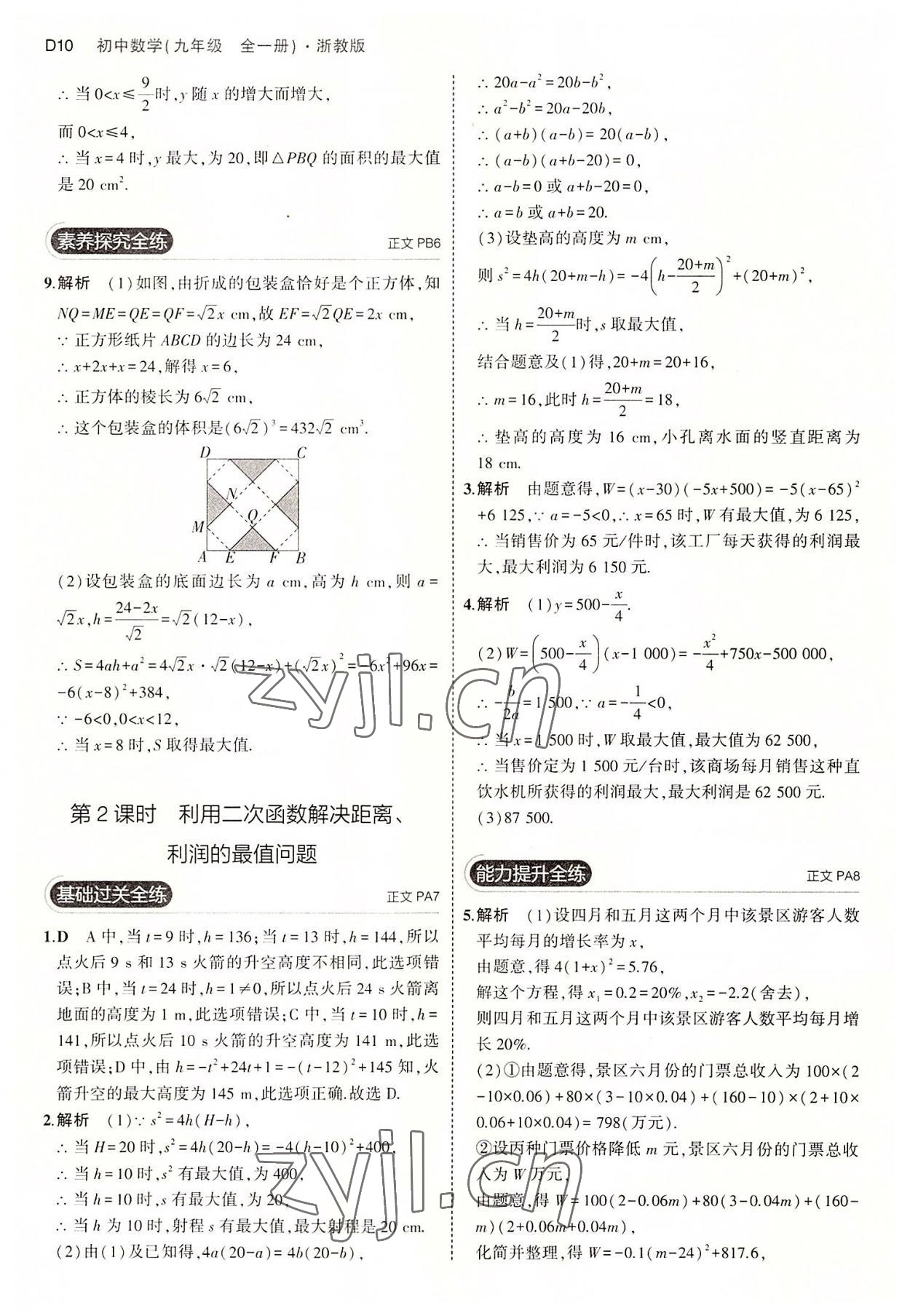 2022年5年中考3年模擬九年級(jí)數(shù)學(xué)全一冊(cè)浙教版 第10頁