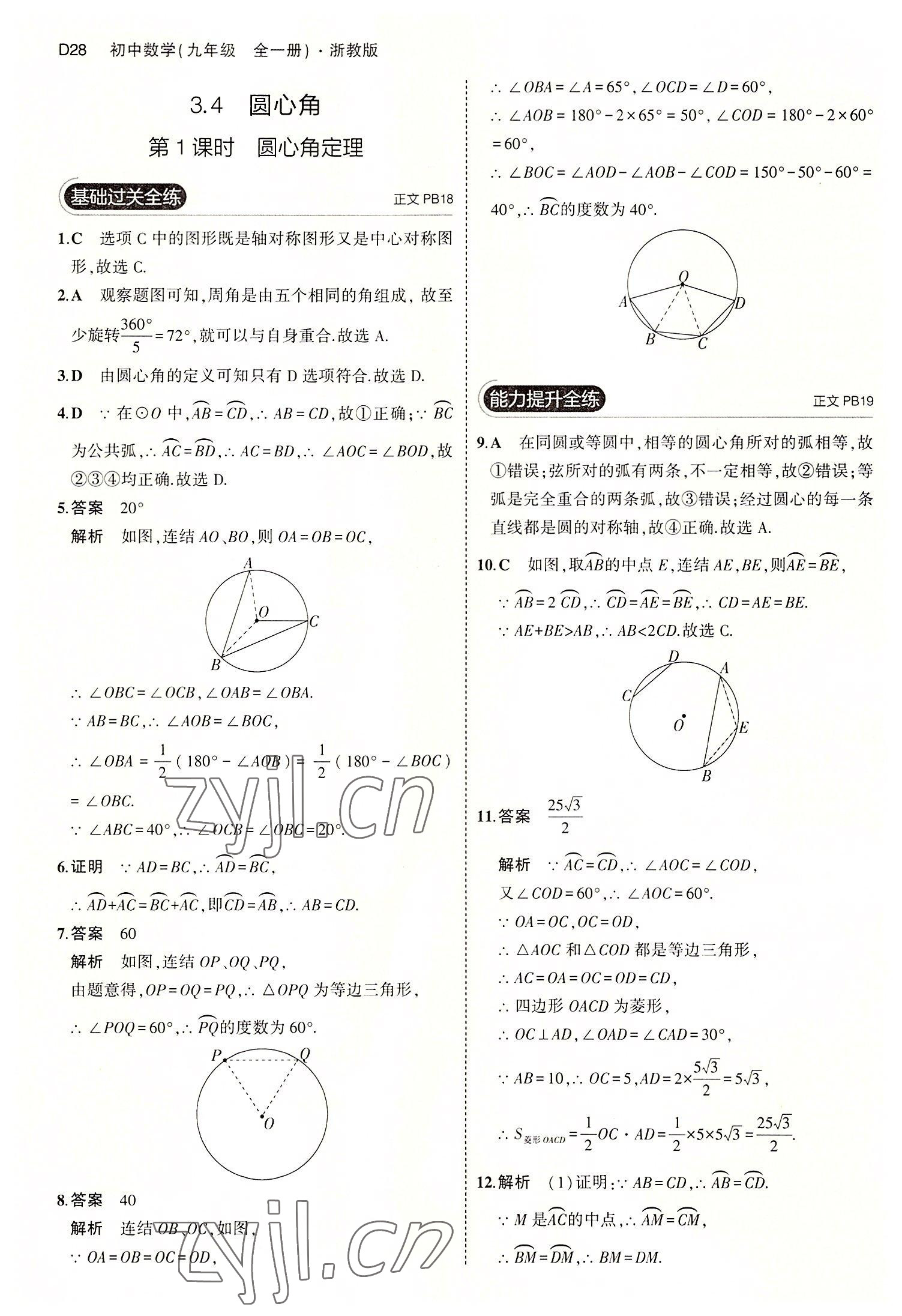 2022年5年中考3年模擬九年級(jí)數(shù)學(xué)全一冊(cè)浙教版 第28頁(yè)