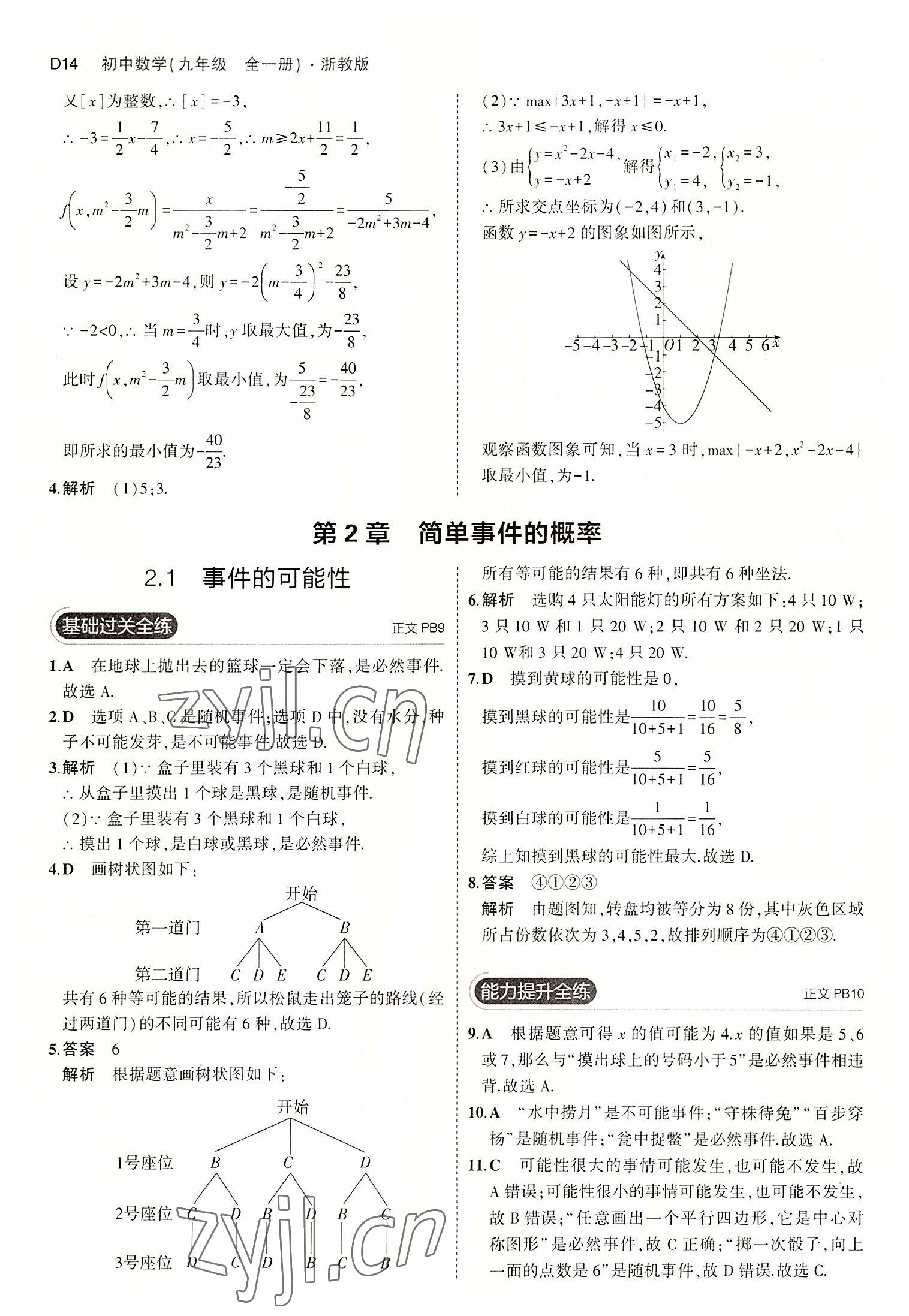 2022年5年中考3年模擬九年級數(shù)學(xué)全一冊浙教版 第14頁