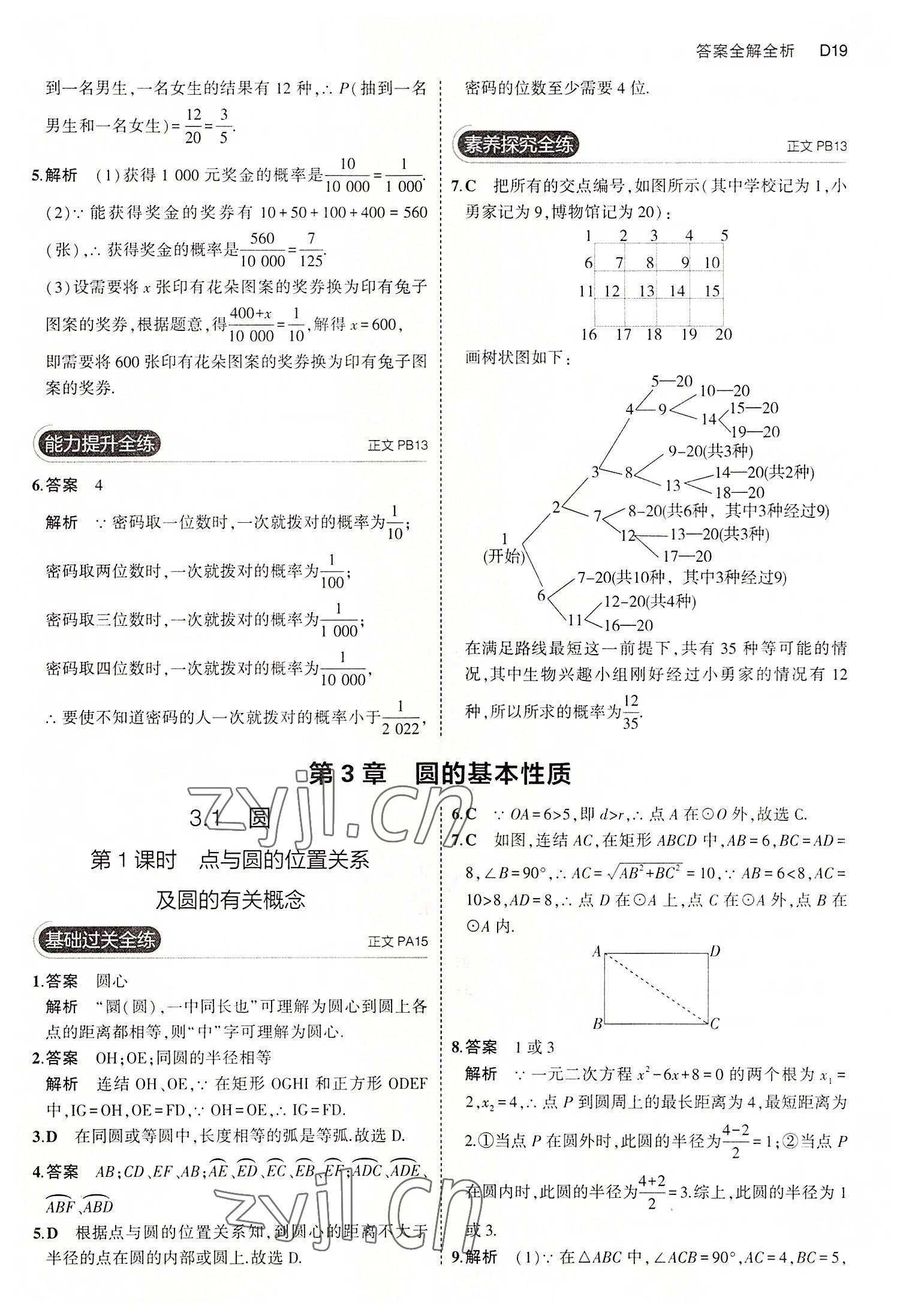 2022年5年中考3年模擬九年級數(shù)學(xué)全一冊浙教版 第19頁