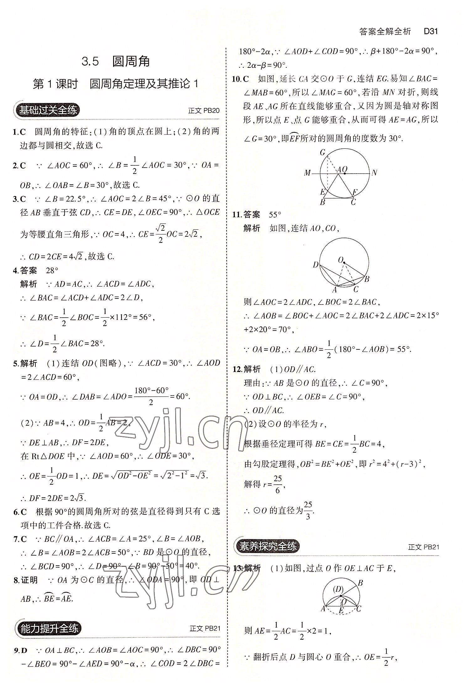 2022年5年中考3年模擬九年級(jí)數(shù)學(xué)全一冊(cè)浙教版 第31頁(yè)