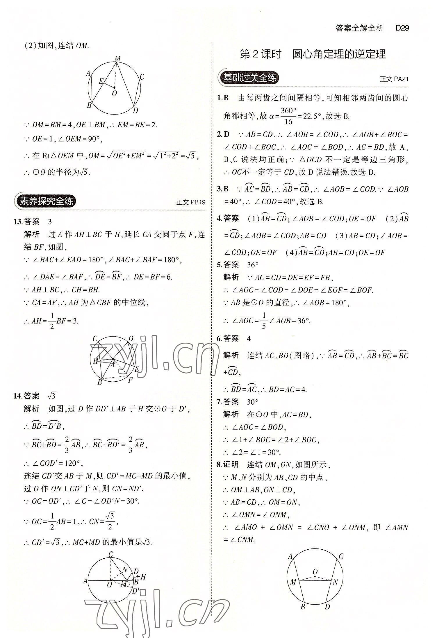 2022年5年中考3年模擬九年級數(shù)學全一冊浙教版 第29頁