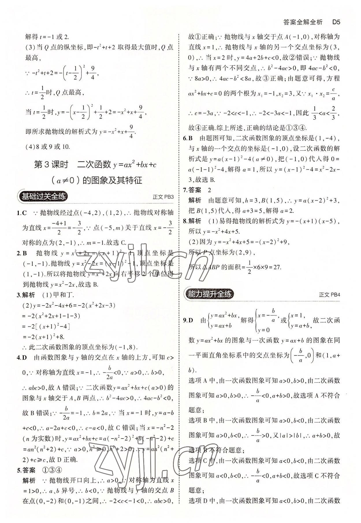 2022年5年中考3年模擬九年級數(shù)學(xué)全一冊浙教版 第5頁