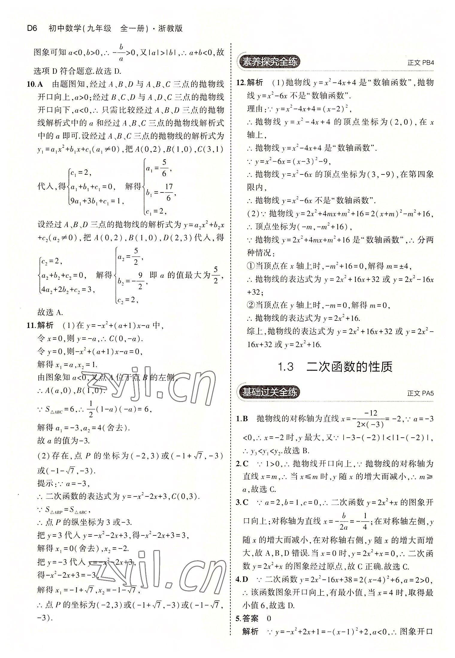 2022年5年中考3年模擬九年級(jí)數(shù)學(xué)全一冊(cè)浙教版 第6頁