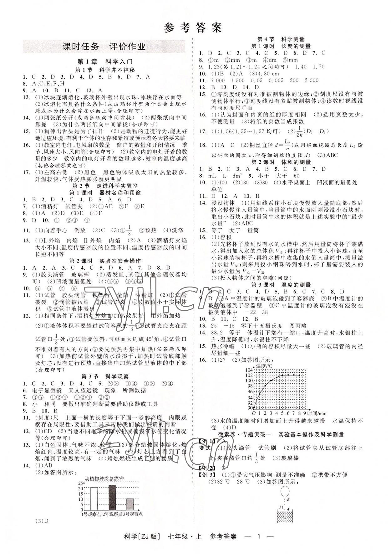 2022年精彩练习就练这一本七年级科学上册浙教版 第1页