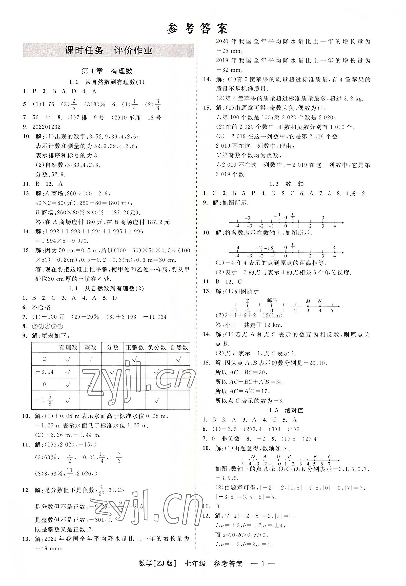 2022年精彩練習(xí)就練這一本七年級數(shù)學(xué)上冊浙教版 第1頁