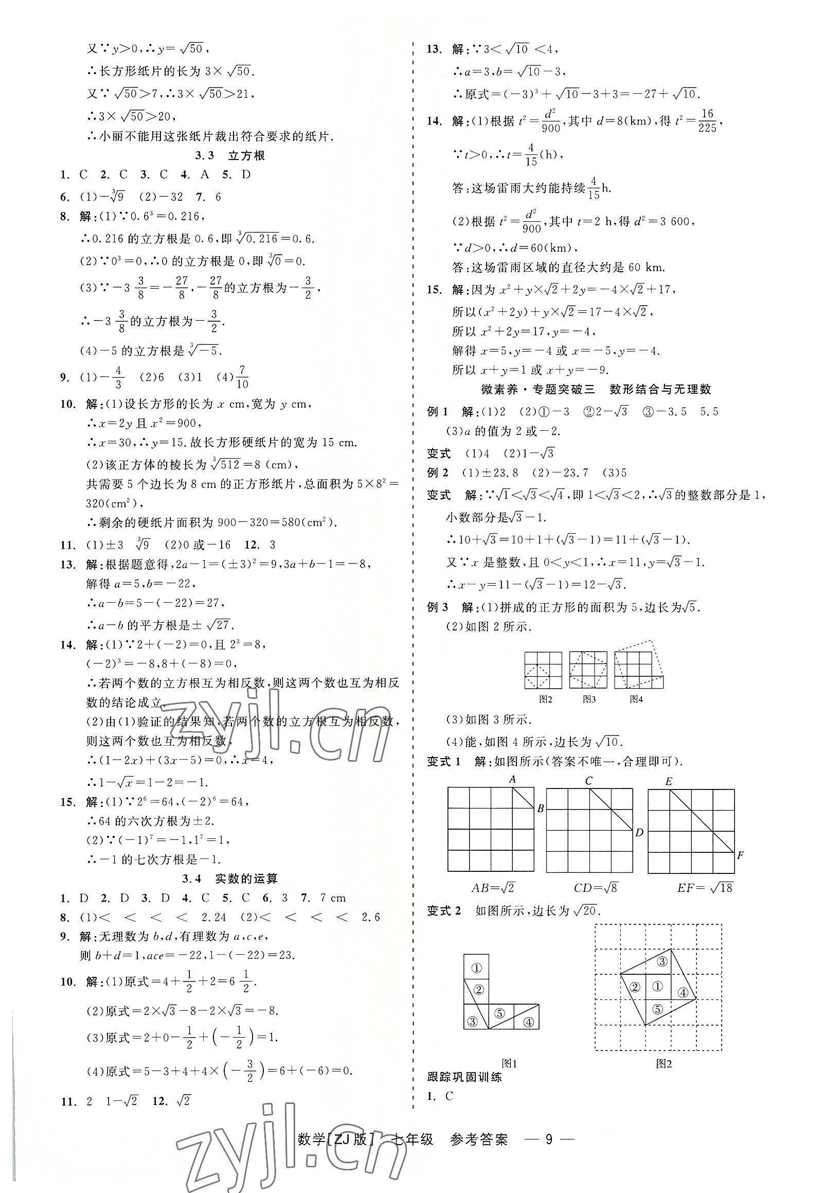 2022年精彩練習(xí)就練這一本七年級(jí)數(shù)學(xué)上冊(cè)浙教版 第9頁(yè)