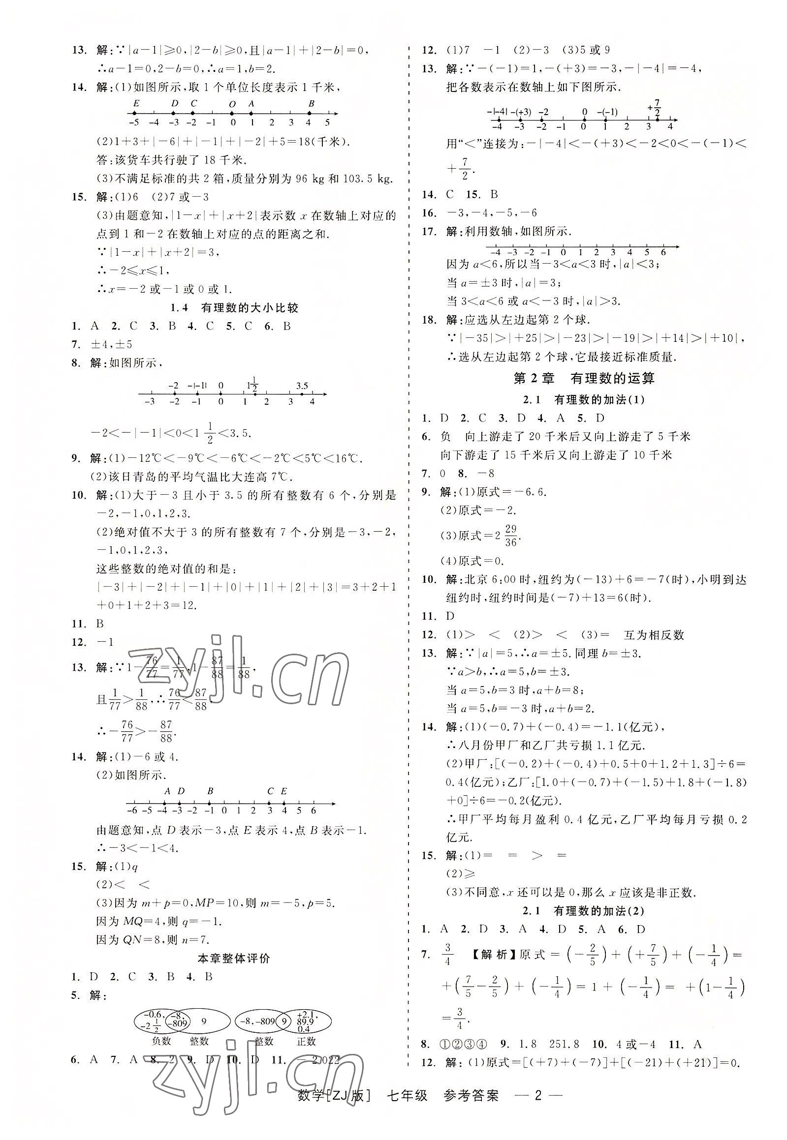 2022年精彩练习就练这一本七年级数学上册浙教版 第2页