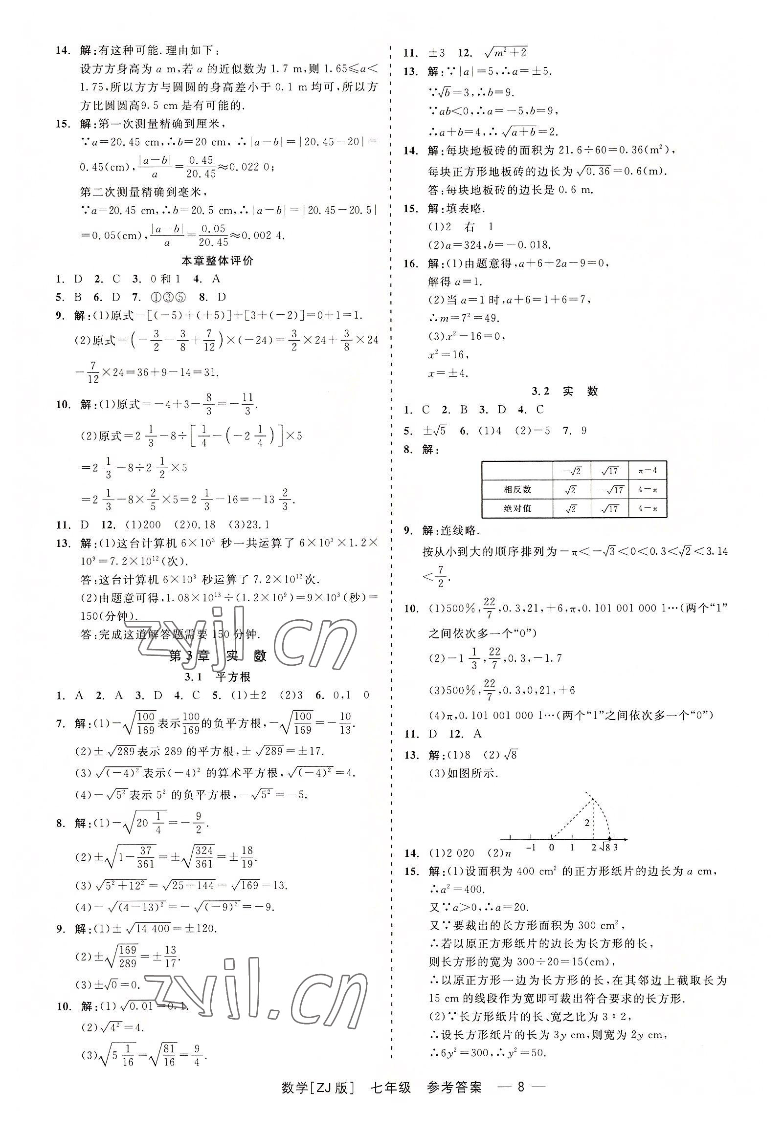 2022年精彩练习就练这一本七年级数学上册浙教版 第8页