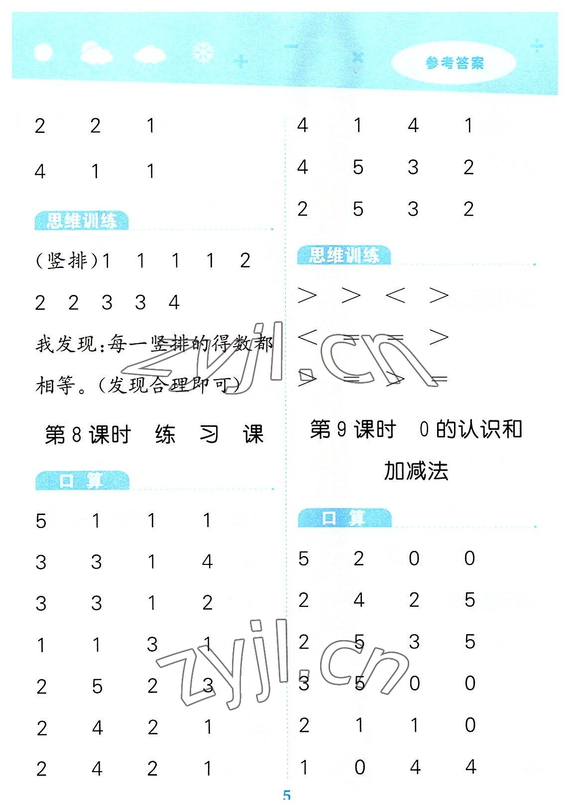 2022年口算大通關(guān)一年級(jí)數(shù)學(xué)上冊(cè)人教版 第5頁(yè)
