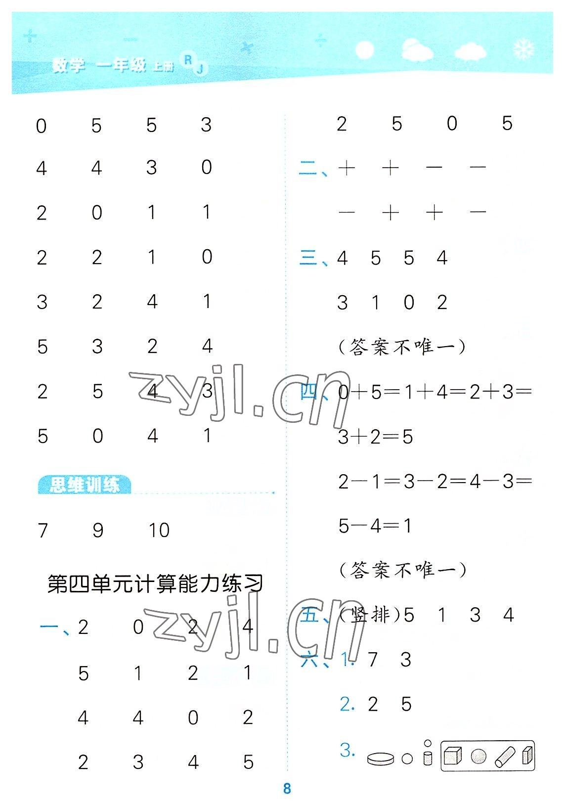2022年口算大通關(guān)一年級(jí)數(shù)學(xué)上冊(cè)人教版 第8頁(yè)