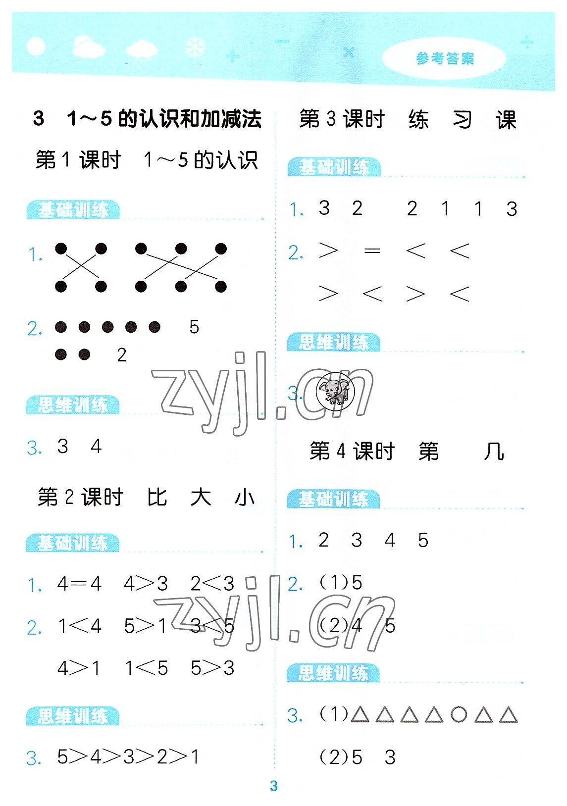 2022年口算大通關(guān)一年級(jí)數(shù)學(xué)上冊(cè)人教版 第3頁