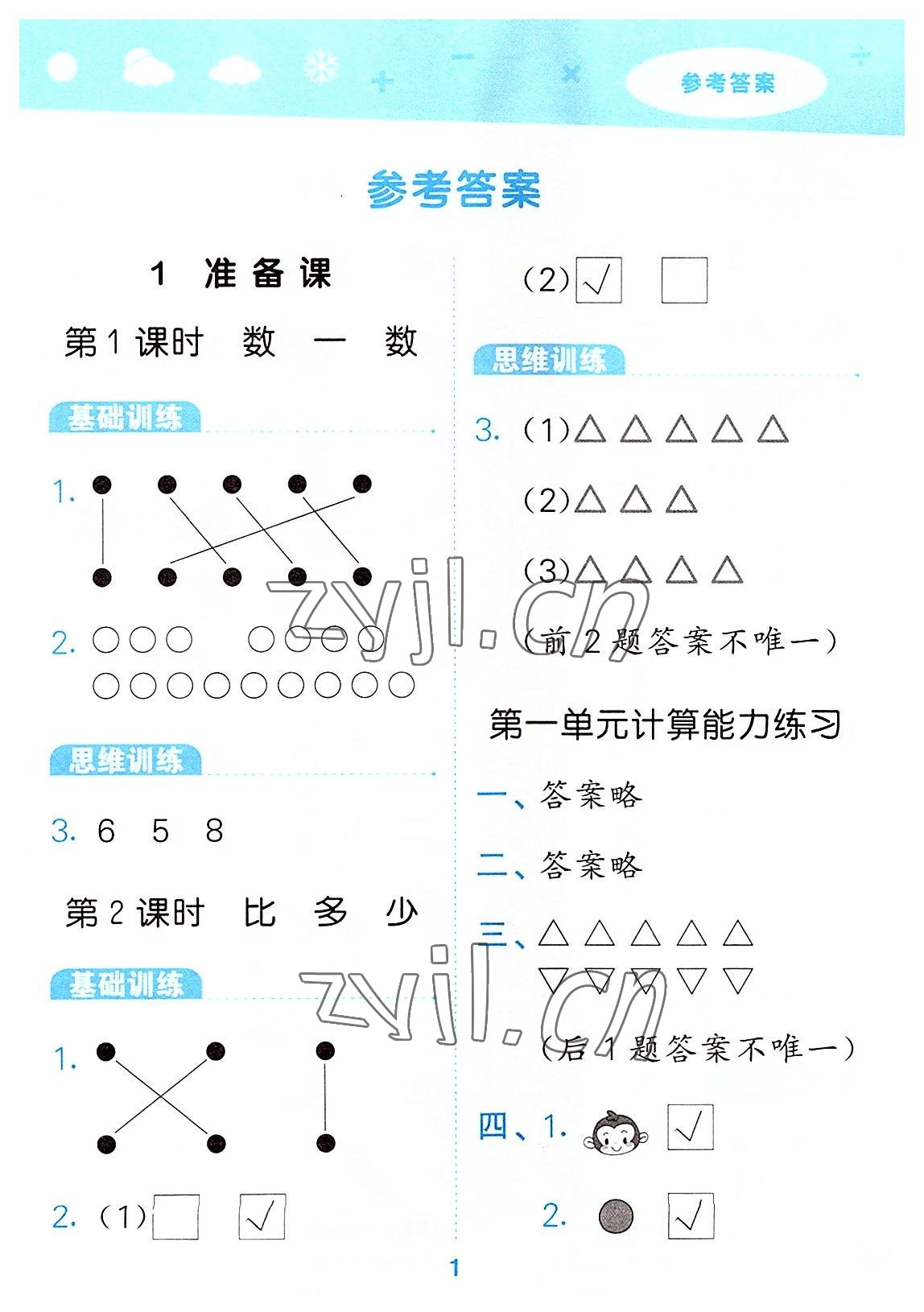 2022年口算大通關一年級數(shù)學上冊人教版 第1頁