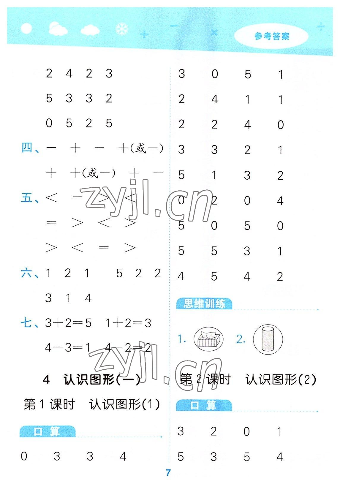 2022年口算大通關(guān)一年級(jí)數(shù)學(xué)上冊(cè)人教版 第7頁