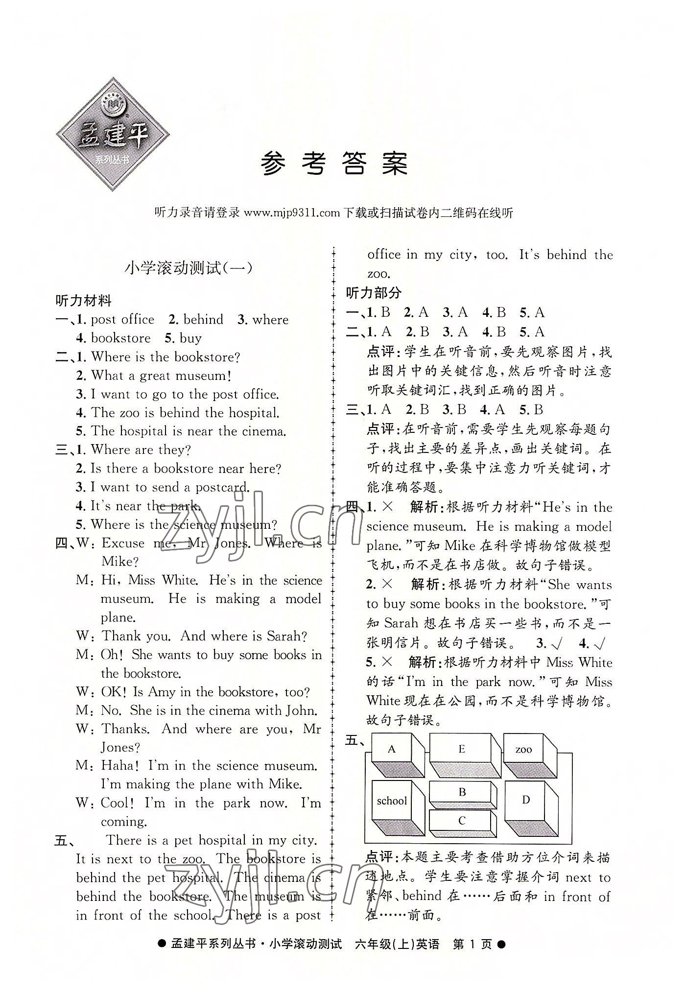 2022年孟建平小学滚动测试六年级英语上册人教版 第1页