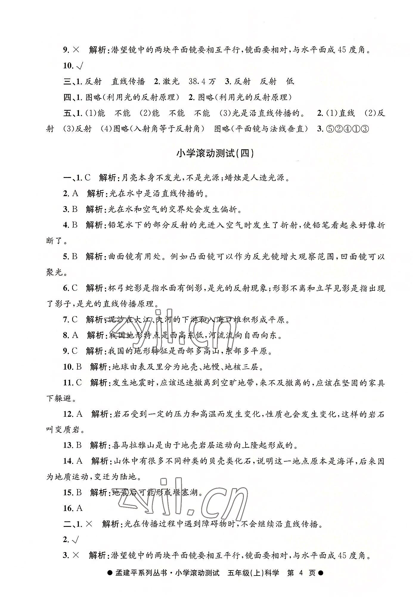 2022年孟建平小學(xué)滾動(dòng)測(cè)試五年級(jí)科學(xué)上冊(cè)教科版 第4頁(yè)