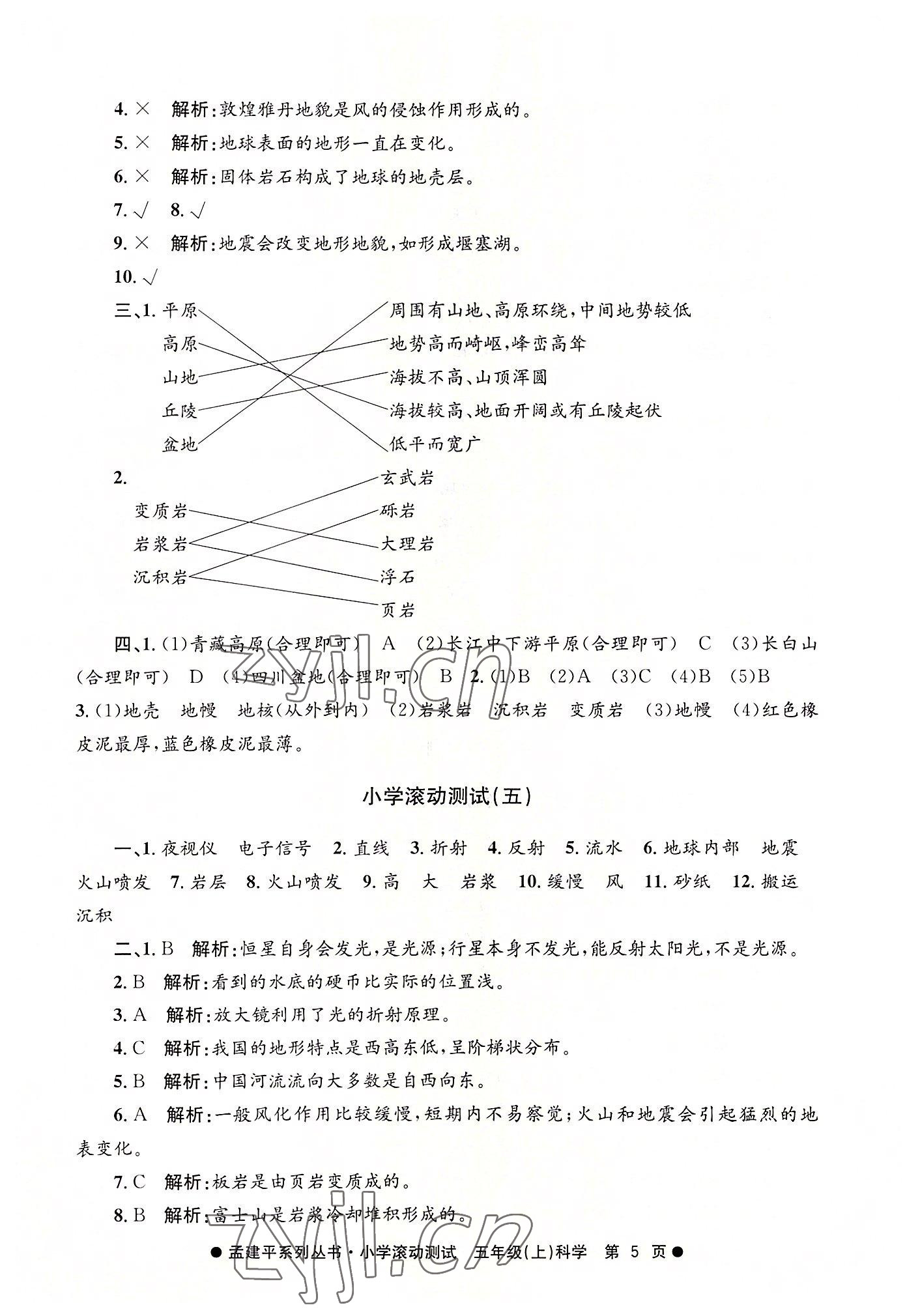 2022年孟建平小学滚动测试五年级科学上册教科版 第5页