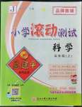 2022年孟建平小学滚动测试五年级科学上册教科版