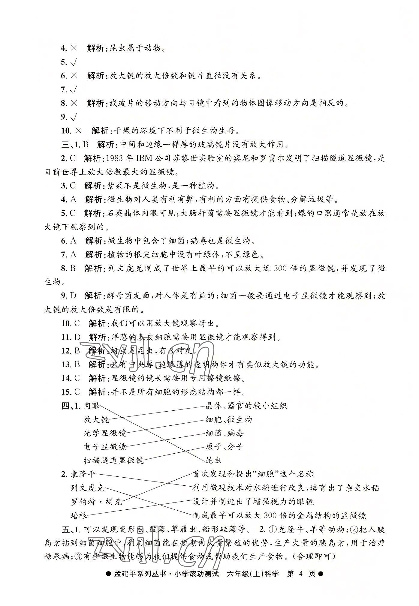 2022年孟建平小學(xué)滾動(dòng)測(cè)試六年級(jí)科學(xué)上冊(cè)教科版 第4頁(yè)