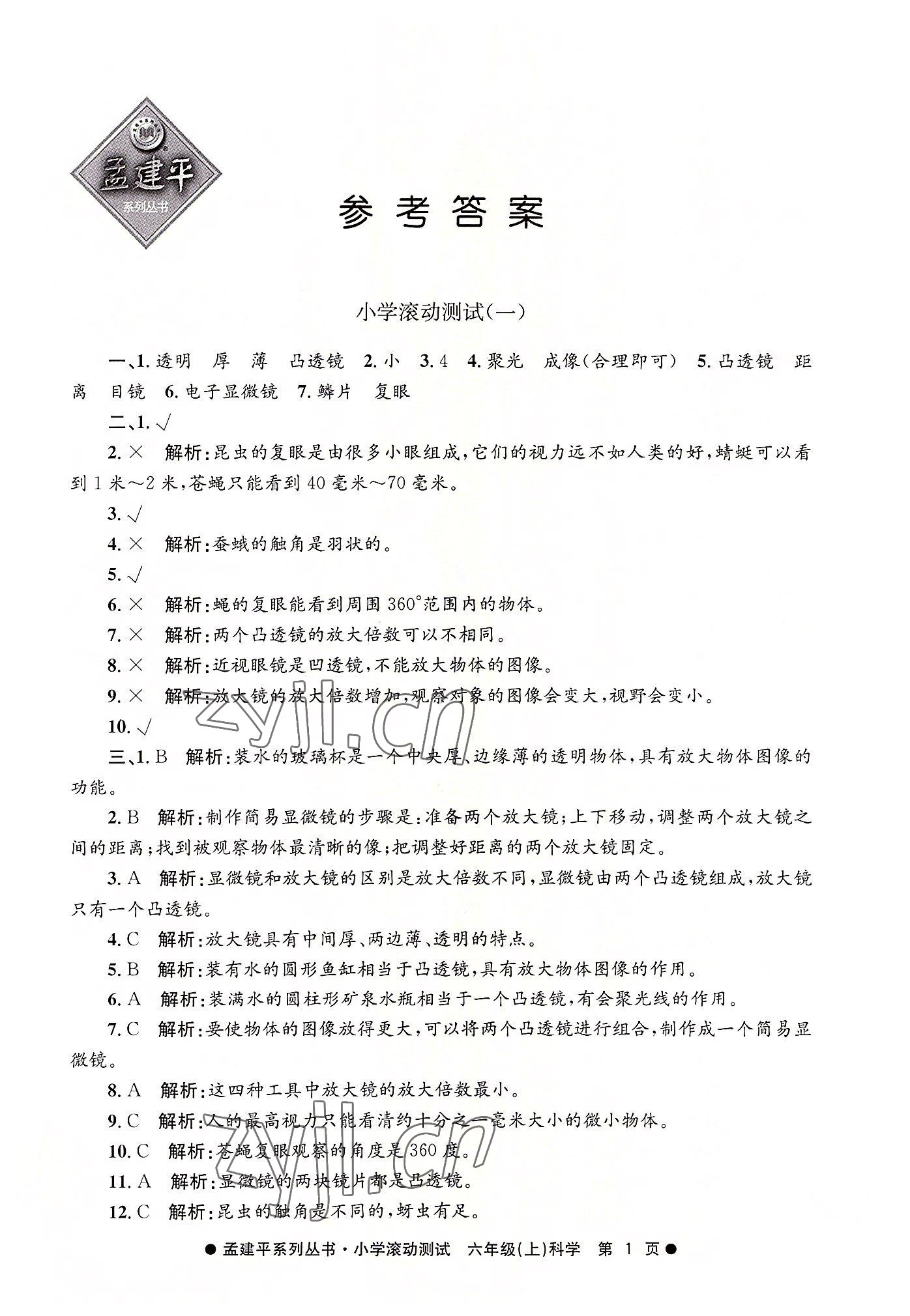 2022年孟建平小學(xué)滾動(dòng)測(cè)試六年級(jí)科學(xué)上冊(cè)教科版 第1頁