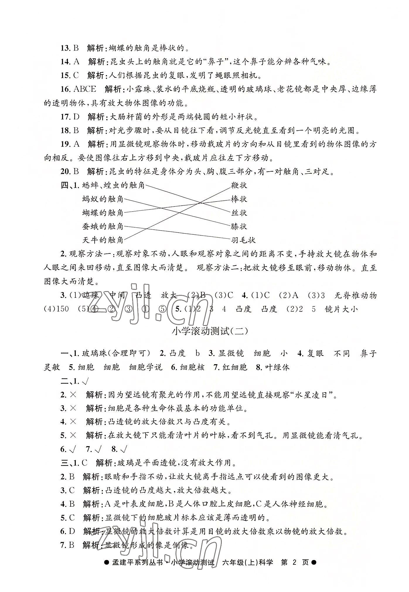 2022年孟建平小學(xué)滾動測試六年級科學(xué)上冊教科版 第2頁