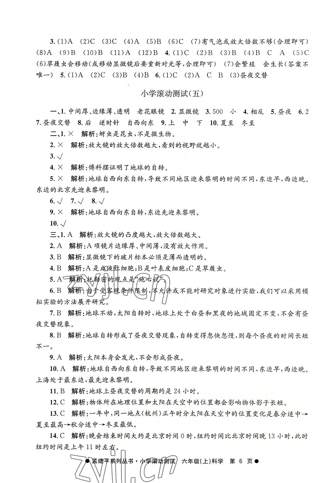 2022年孟建平小學(xué)滾動測試六年級科學(xué)上冊教科版 第6頁