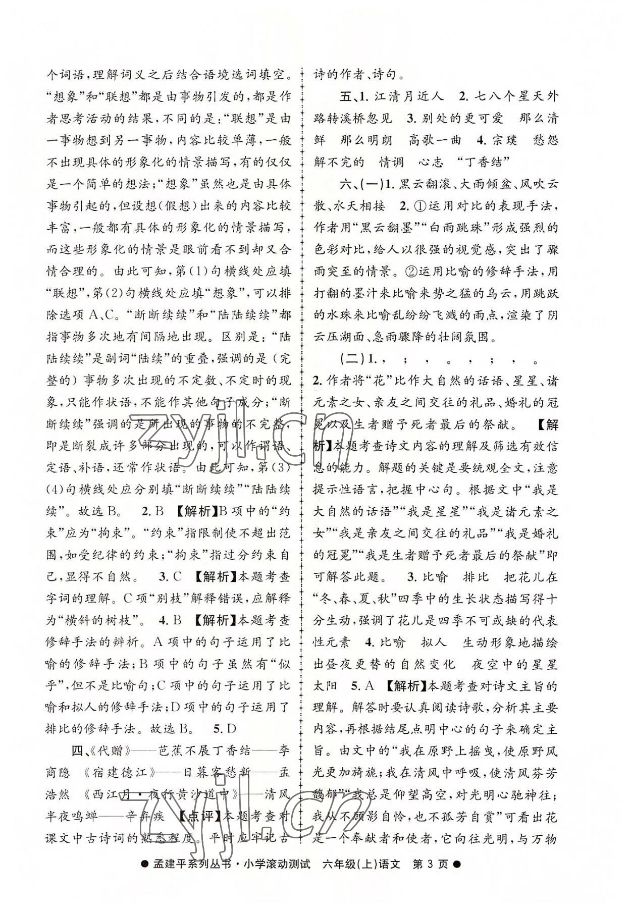 2022年孟建平小學(xué)滾動(dòng)測(cè)試六年級(jí)語文上冊(cè)人教版 第3頁(yè)