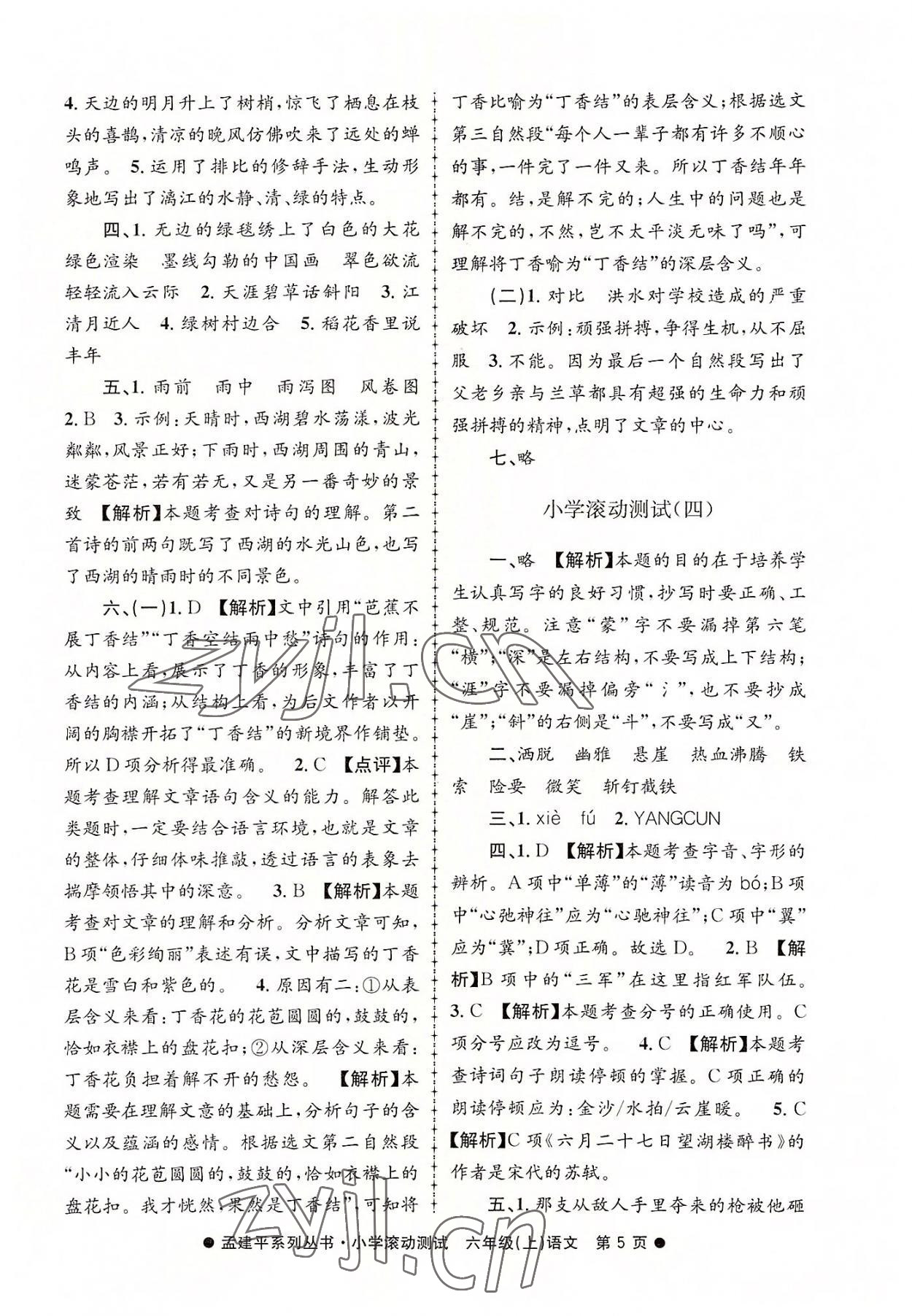 2022年孟建平小學(xué)滾動(dòng)測(cè)試六年級(jí)語(yǔ)文上冊(cè)人教版 第5頁(yè)