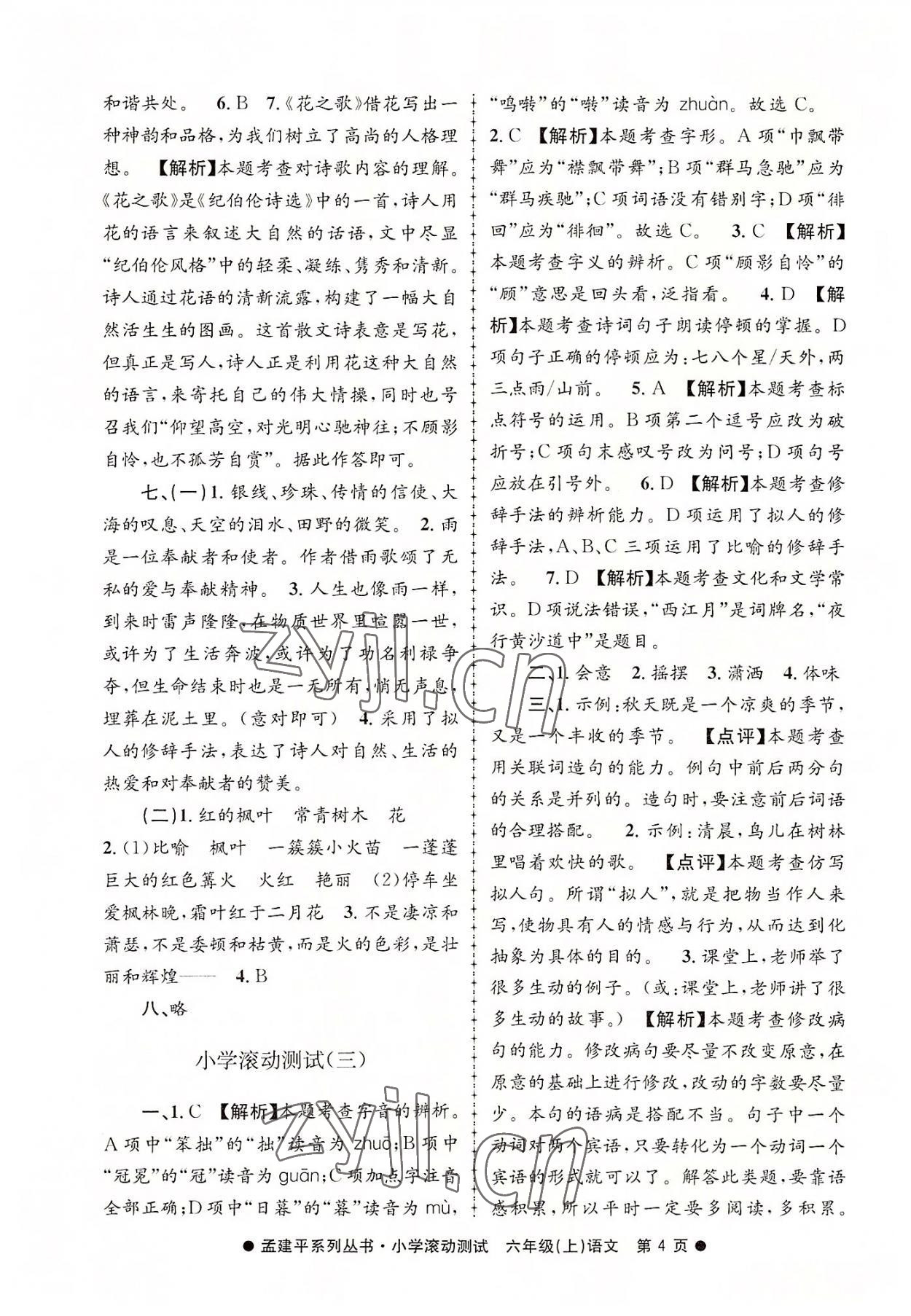 2022年孟建平小学滚动测试六年级语文上册人教版 第4页