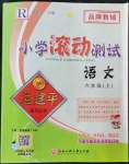 2022年孟建平小學(xué)滾動(dòng)測(cè)試六年級(jí)語(yǔ)文上冊(cè)人教版