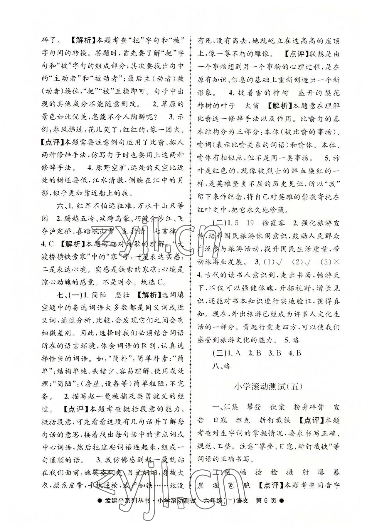 2022年孟建平小學(xué)滾動(dòng)測試六年級語文上冊人教版 第6頁