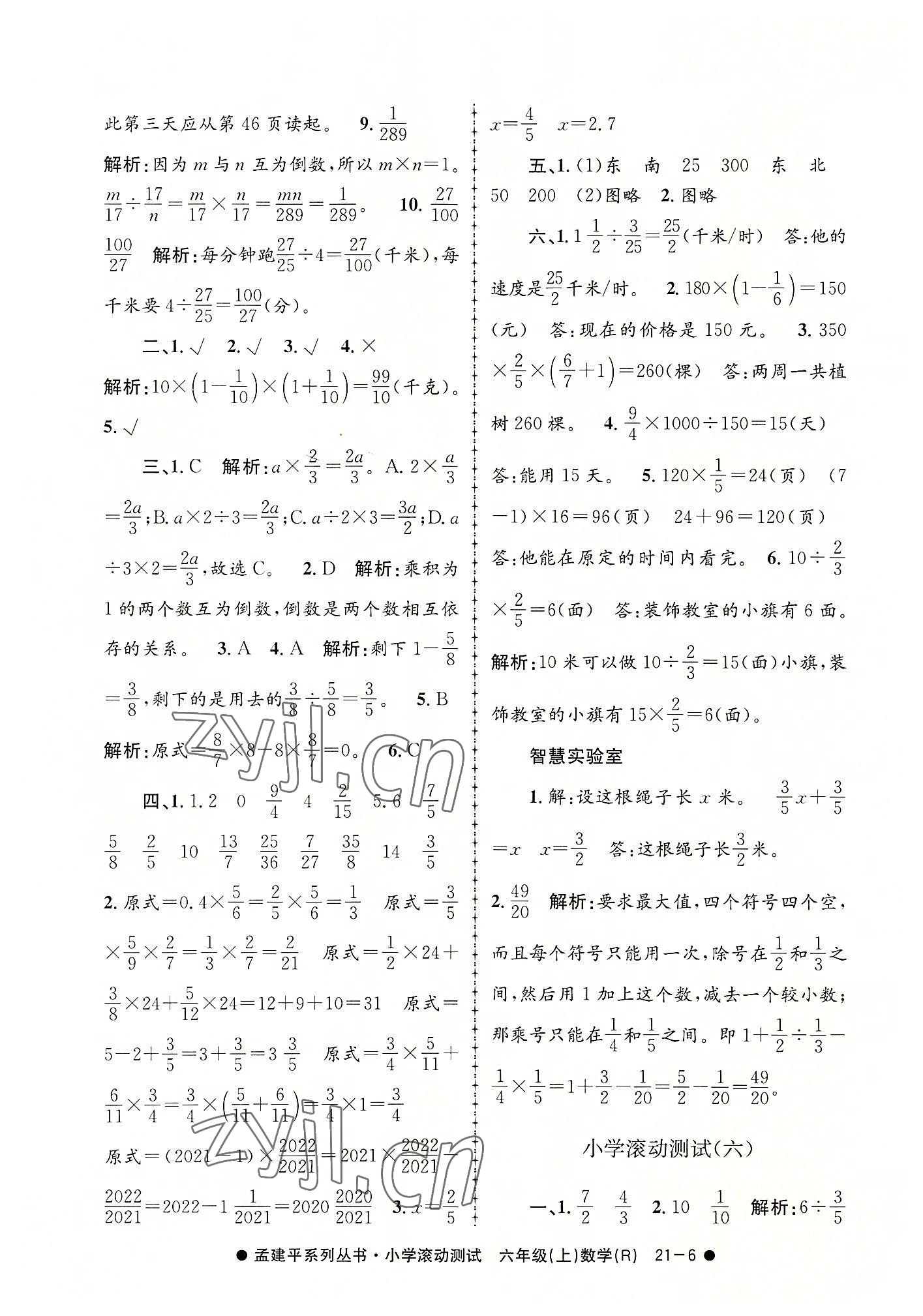 2022年孟建平小學(xué)滾動測試六年級數(shù)學(xué)上冊人教版 第6頁