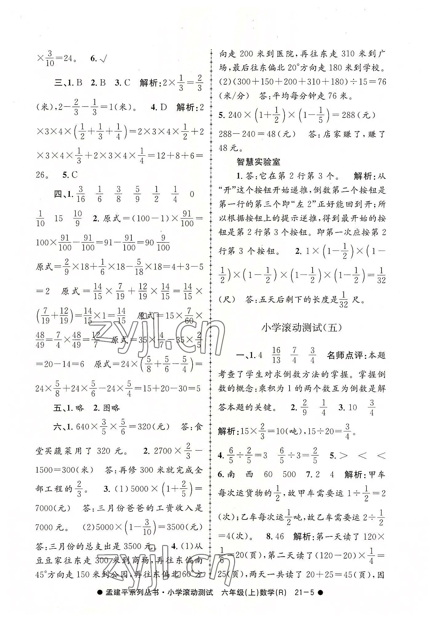 2022年孟建平小學(xué)滾動(dòng)測試六年級(jí)數(shù)學(xué)上冊(cè)人教版 第5頁